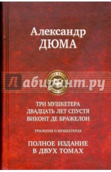 Трилогия о мушкетерах в 2-х томах т1