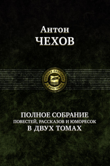 Полное собрание рассказов, повестей 2т. в 2-х тт