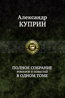 ПССв1Т Полное собрание романов, повестей