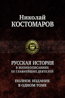 ПССв1Т Русская история в жизнеописаниях ее главнейших деятелей