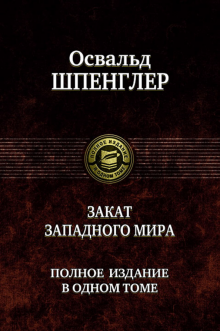 ПССв1Т Закат западного мира. Полное издание