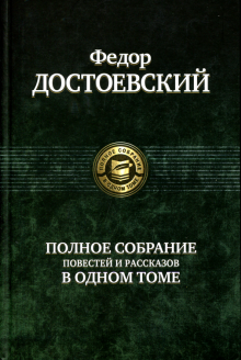 ПССв1Т Полное собрание повестей и рассказов