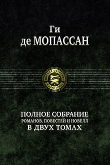 Полное собрание романов, повестей и новелл 1т