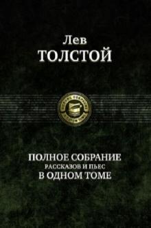 ПССв1Т Полное собрание рассказов и пьес