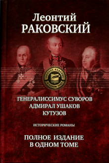 ПССв1Т Генералиссимус Суворов. Адмирал Ушаков. Кутузов. Ист. романы