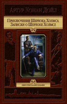 ИИ Приключения Шерлока Холмса. Записки о Шерлоке Холмсе