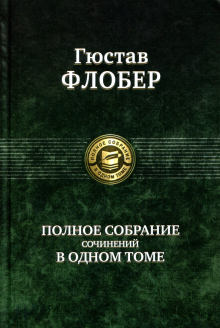 Полное собрание сочинений в одном томе