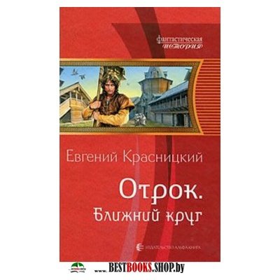 красницкий отрок ближний круг