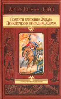 Подвиги бригадира Жерара. Прикл. бригадира Жерара