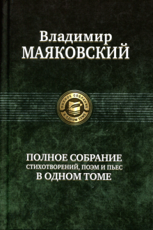 ПССв1Т Полное собрание сочинений в одном томе