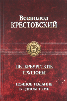 ПССв1Т Петербургские трущобы