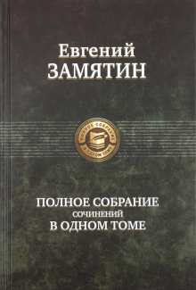 ПССв1Т Полное собрание сочинений в одном томе