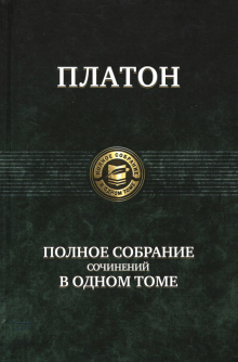 ПССв1Т Полное собрание сочинений в одном томе