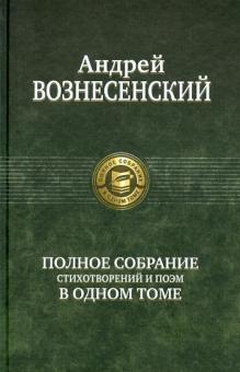 ПССв1Т Полное собрание стихотворений и поэм