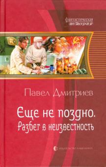 Еще не поздно 3. Разбег в неизвестность