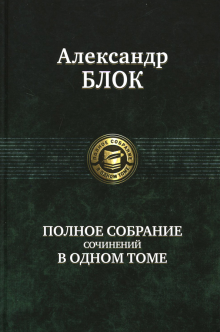 ПССв1Т Полное собрание сочинений в одном томе