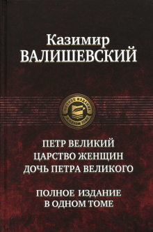 ПССв1Т Петр Великий. Царство женщин. Елизавета Петровна