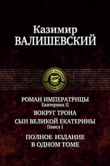 ПССв1Т Роман императрицы. Вокруг трона. Павел I