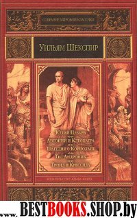 СМК Юлий Цезарь. Антоний и Клеопатра. Троил и Крессида. Кориолан