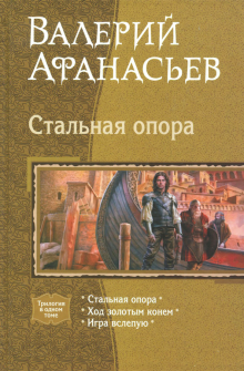 Стальная опора (трилогия)