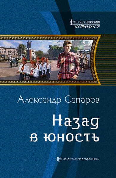 ФИ Назад в юность