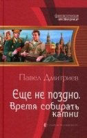 ФИ Еще не поздно 5. Время собирать камни