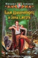 БАиКо Клим Драконоборец и Зона Смерти