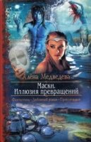 РФ Маски 1 Иллюзия превращений