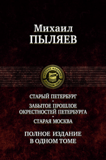 ПССв1Т Старый Петербург. Забытое прошлое окрестностей Петербурга