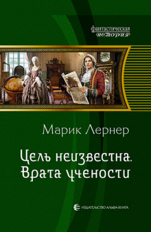 Цель неизвестна 2. Врата учености