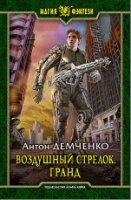 Воздушный стрелок 3. Гранд