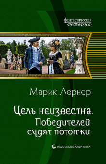 ФИ Цель неизвестна 4 Победителей судят потомки