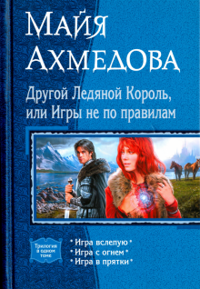 Другой Ледяной Король, или Игры не по правилам (трилогия)