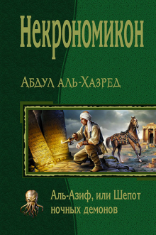 ОИ Некрономикон. Аль Азиф, или Шепот ночных демонов