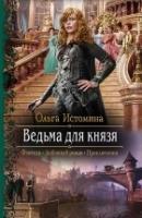 РФ Ведьма для князя