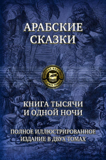 Книга тысячи и одной ночи. Полное иллюстрированное издание. 2т