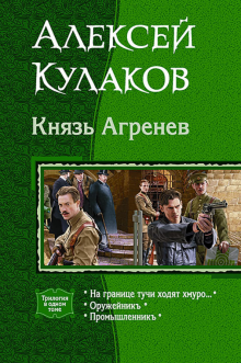 Князь Агренев. Трилогия