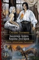 РФ Академия Арфен. Корона Эллгаров