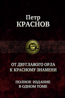 ПССв1Т От двуглавого орла к красному знамени