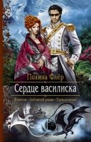 РФ Сердце василиска