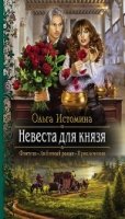 РФ Невеста для князя