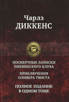 ПССв1Т Посмертные Записки Пиквикского клуба. Приключения Твиста