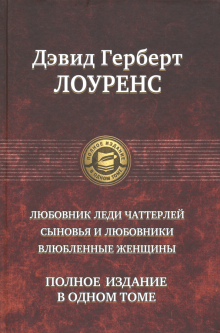 ПССв1Т Любовник леди Чаттерлей. Сыновья и любовники. Влюбленные женщин