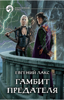 ФБ Гамбит предателя