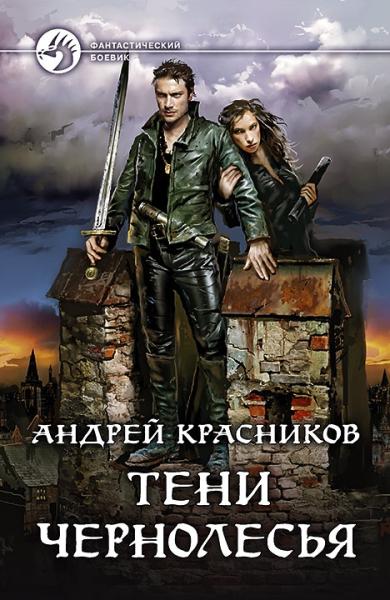 ФБ Тени Чернолесья