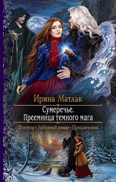РФ Сумеречье. Преемница темного мага