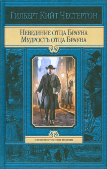 ИИ Неведение отца Брауна. Мудрость отца Брауна