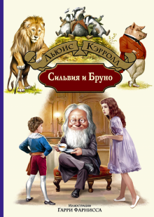 БИлС Сильвия и Бруно