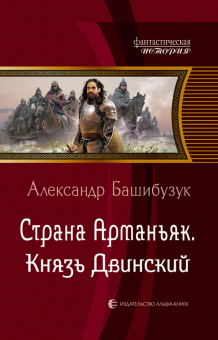 ФИ Страна Арманьяк. Князь Двинский