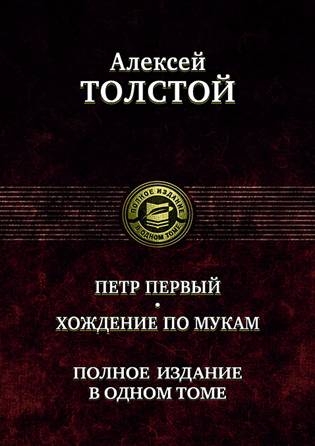 ПССв1Т Петр Первый. Хождение по мукам